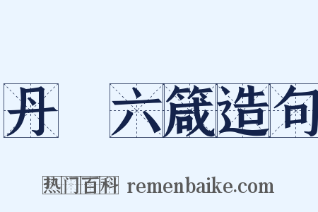 丹扆六箴造句是什么意思的图片